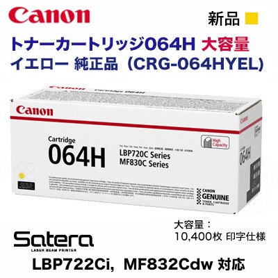 Canon／キヤノン トナーカートリッジ064H 大容量 イエロー 純正品