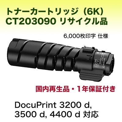 富士ゼロックス 富士フィルム トナー カートリッジ CT203091 純正品