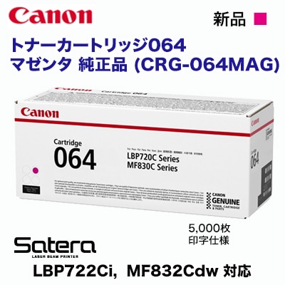 Canon/キヤノン トナーカートリッジ064 マゼンタ 純正品 (CRG-064MAG) (Satera LBP722Ci, LBP732Ci, MF832Cdw, MF842Cdw 対応) | キヤノン,LBP722Ci, Satera MF832Cdw | | 良品トナー Canon/キヤノン トナーカートリッジ064 マゼンタ 純正品 (CRG-064MAG) (Satera LBP722Ci, LBP732Ci, MF832Cdw, MF842Cdw 対応) | キヤノン,LBP722Ci, Satera MF832Cdw | | 良品トナー