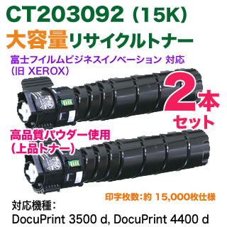 富士ゼロックス トナー CT203092 DocuPrint 2個セット