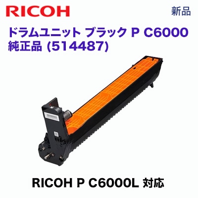 RICOH ドラムユニット ブラック P C6000 純正品 リコー ドラムユニット ブラック P C6000 純正品・ 新品 514487（A3