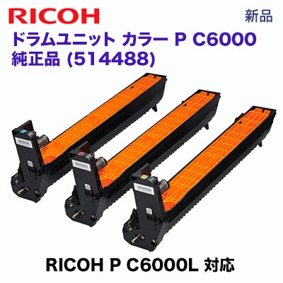 リコー ドラムユニット カラー P C6000 純正品・ 新品 514488（3本入