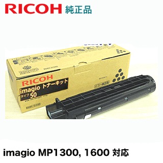 リコー imagio トナーキット タイプ50 ブラック 純正品・新品