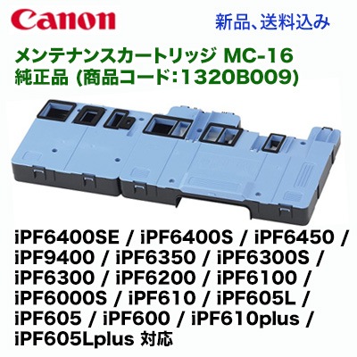 キヤノン メンテナンスカートリッジ MC-16 純正品・新品 1320B009