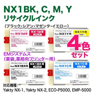 EMシステムズ EMP5000用インクカートリッジのセットです。 4色セット】 EMシステムズ NX1BK, C, M, Y リジェット リサイクル