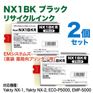 2個セット】 EMシステムズ NX1BK ブラック リジェット リサイクル