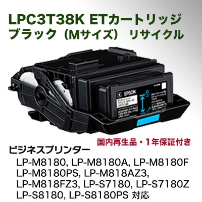 EPSON対応 トナーカートリッジ LPC3T38K ブラック<br>リサイクル