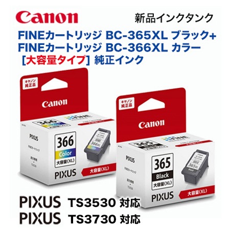プリンターP IXUS 365/366 大容量インクカートリッジセット PIXUS 大容量インクカートリッジセット BC-365XL/366XL キヤノン FINE