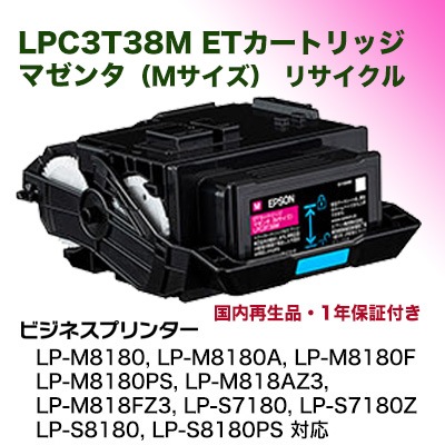 エプソン LPC3T38M マゼンタ （Mサイズ） リサイクルトナー（LP-S7180