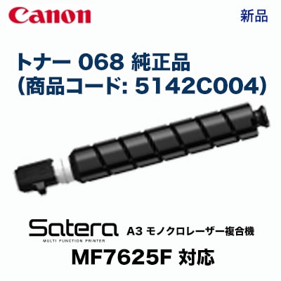 キヤノン トナー 068 純正品 （商品コード：5142C004）A3 モノクロ  