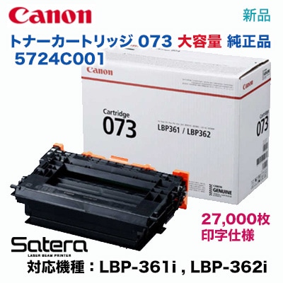 Canon／キヤノン トナーカートリッジ073 （CRG-073） 5724C001 純正品  