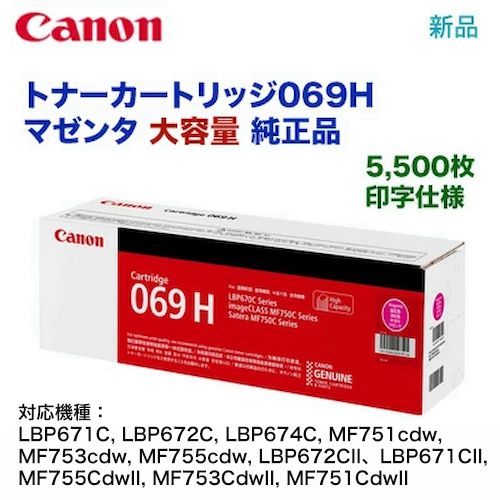 ����Υ� �ȥʡ������ȥ�å�069H ������ �ޥ��� ������ 5096C003��LBP671C, LBP672C, LBP674C, MF751cdw, MF753cdw, MF755cdw, LBP672CII, LBP671CII, MF755CdwII, MF753CdwII, MF751CdwII �б���CRG-069HMAG