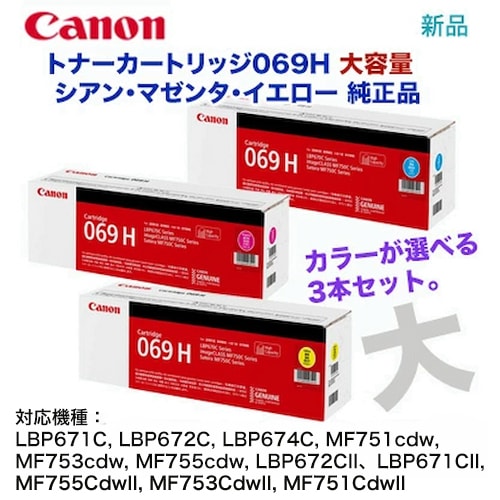【新品未開封】Canonトナーカートリッジ069H 3色セット カラーも選べる 大容量 3本セット】キヤノン トナーカートリッジ069H