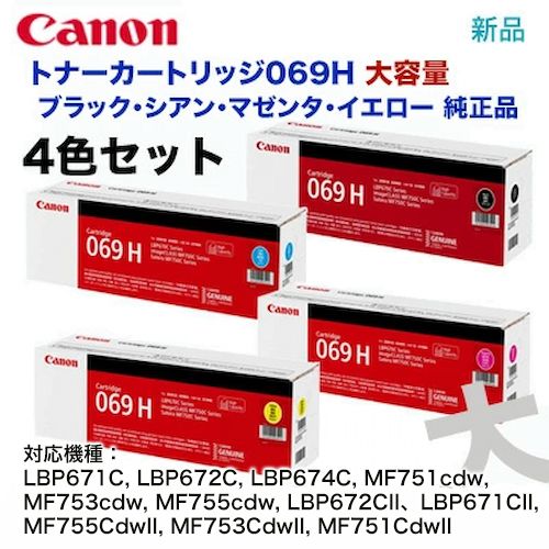 �������� 4�����åȡۥ���Υ� �ȥʡ������ȥ�å�069H ������ �֥�å��������󡦥ޥ��󥿡��������� �����ʡ�LBP671C, LBP672C, LBP674C, MF751cdw, MF753cdw, MF755cdw, LBP672CII, LBP671CII, MF755CdwII, MF753CdwII, MF751CdwII �б���CRG-069H
