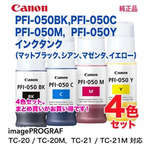 純正品 】 Canonキヤノン PFI-050 インクタンク 4色セット 【公式通販】