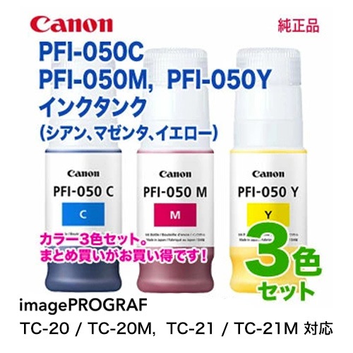 純正品 カラー3色セット】 Canon／キヤノン PFI-050C, PFI-050M, PFI