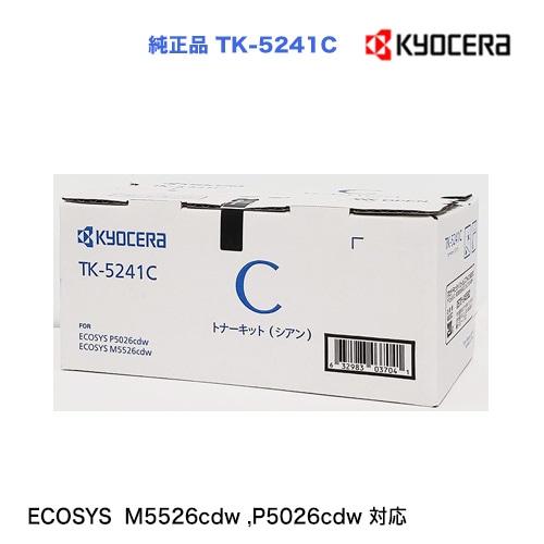 京セラ TK-5241C シアン（青） 純正トナー 新品 （ECOSYS M5526cdw
