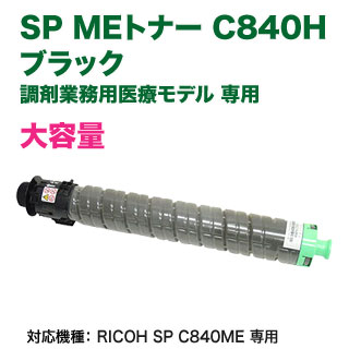 RICOH／リコー SP MEトナー C840H ブラック 大容量 リサイクルトナー