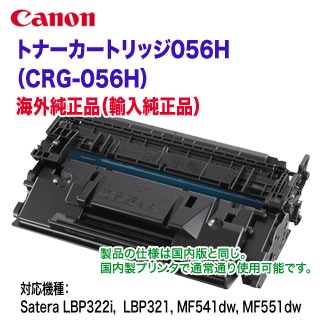 値下げしました】Canon／キヤノン トナーカートリッジ056H （CRG-056H