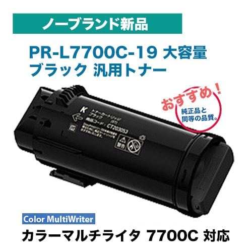 NEC大容量トナーカートリッジ （NEC PR-L9300C-19 ブラック