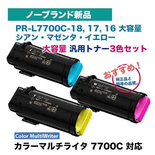 【カラー3色セット】NEC対応 PRL7700C18, 17, 16 （シアン・マゼンタ・イエロー）大容量 トナーカートリッジ ノー