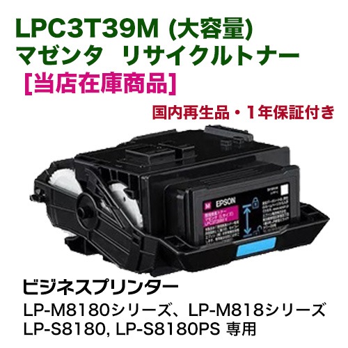 当店在庫商品】エプソン LPC3T39M マゼンタ （Lサイズ）大容量 