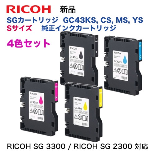 4色セット】リコー RICOH SGカートリッジ GC43KS, CS, MS, YS