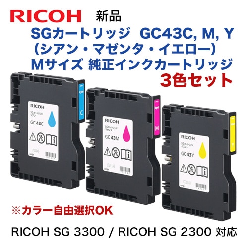 カラーが選べる3個セット】リコー RICOH SGカートリッジ GC43C