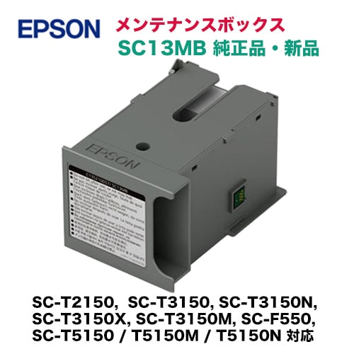 送料込み）エプソン SC13MB メンテナンスボックス 純正品 ・新品