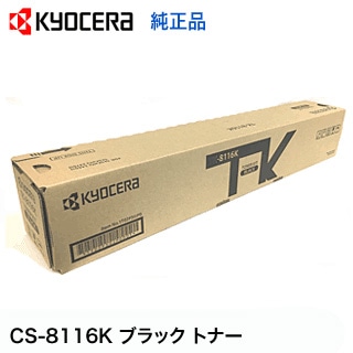 京セラ - 京セラ 国内純正トナー CS-8116K x 1箱 京セラ CS-8116K ブラック 純正トナー・新品（標準容量）（カラーA3