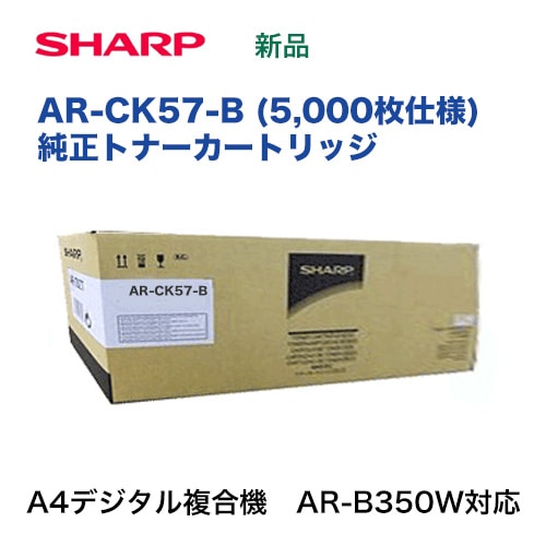 シャープ AR-CK57-B ブラック 国内純正トナー・新品（5,000枚仕様