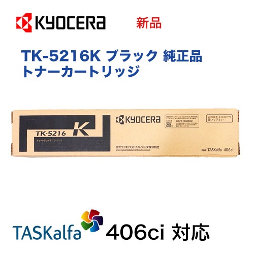  TK-5216K ֥å ȥʡȥå ʡʥ顼A4ʣ絡ԡTASKalfa 406ci б˥ե406ci / TK5216