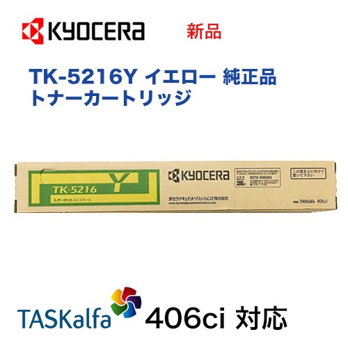  TK-5216Y  ȥʡȥå ʡʥ顼A4ʣ絡ԡTASKalfa 406ci б˥ե406ci / TK5216