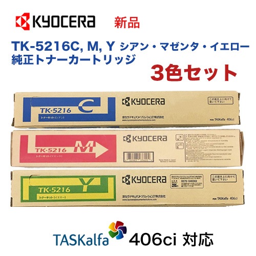 カラー3色セット】京セラ TK-5216C, M, Y シアン・マゼンタ・イエロー 