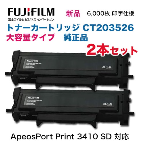 増量版の2本セット】富士フイルム CT203526 [大容量] トナー