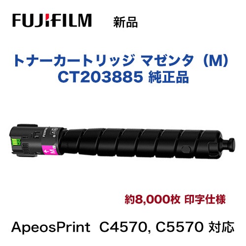 富士フイルム CT203885 マゼンタ トナーカートリッジ 純正品・新品 (A3 