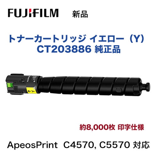FUJIFILM トナーカートリッジ　イエロー　新品未使用 富士フイルム CT203886 イエロー トナーカートリッジ 純正品