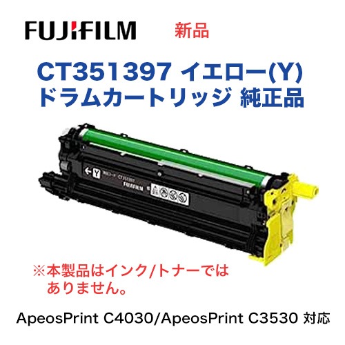 富士フイルム CT351397 ドラムカートリッジ イエロー（Y) 純正品
