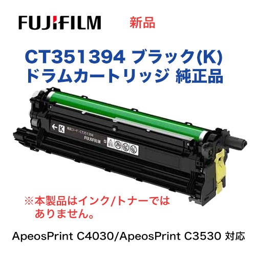 富士フイルム CT351394 ドラムカートリッジ ブラック（K) 純正品・新品