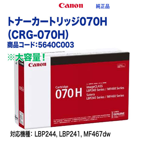 Canon／キヤノン トナーカートリッジ070H （CRG-070H） 大容量