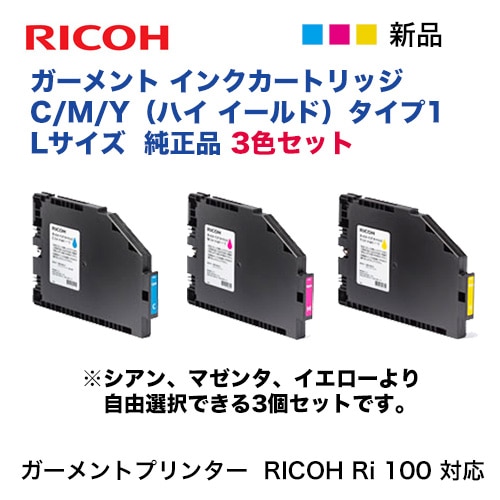 Lサイズ 3色セット】リコー RICOH ガーメント インクカートリッジ C, M