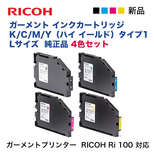 リコー　RICOH インクカートリッジ　4色　計16箱セット② Lサイズ 4色セット】リコー RICOH ガーメント インクカートリッジ K, C