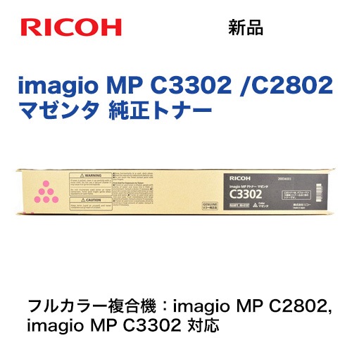 リコー imagio MP C2802 / C3302 マゼンタ 純正トナー 新品（デジタル