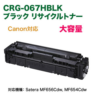 Canon／キヤノン リサイクルトナーカートリッジ 067H 大容量 ブラック 