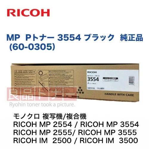 リコー MP （Pトナー） 3554 ブラック 純正品・新品 [60-0305