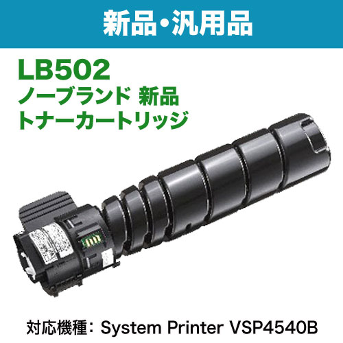 富士通　LB502F 純正未使用トナーカートリッジ FUJITSU／富士通 LB502 トナーカートリッジ 汎用品 ノーブランド新品
