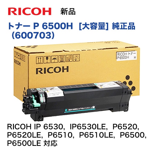 リコー RICOH トナー P 6500H 大容量タイプ (600703) 純正品・新品 