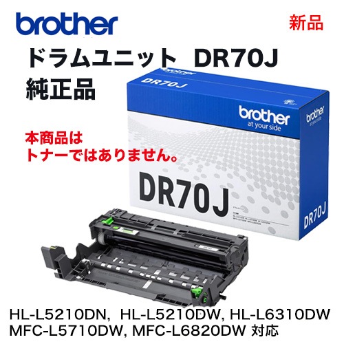 ブラザー 純正 【新品未開封】 ドラムユニット DR70J brother／ブラザー工業 DR70J ドラムユニット 純正品 新品 （HL