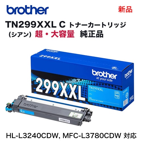 brother／ブラザー工業 TN299XXLC シアン（4K） 超・大容量