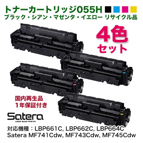 未使用品　①Canon 055 H トナーカートリッジ 4色セット 残量表示対応・ICチップ付き】＜4色セット＞ Canon／キヤノン トナー